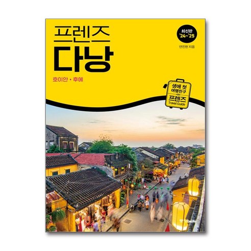 프렌즈 다낭 – 호이안·후에 / 중앙books)책 서적 도서 | 스피드배송 | 안전포장 | 사은품 | (전1권)