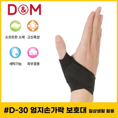 디앤엠 - D&M #D-30 엄지손가락 보호대 일상생활 활용 농구/배구 보호대, 왼쪽 M, 1개