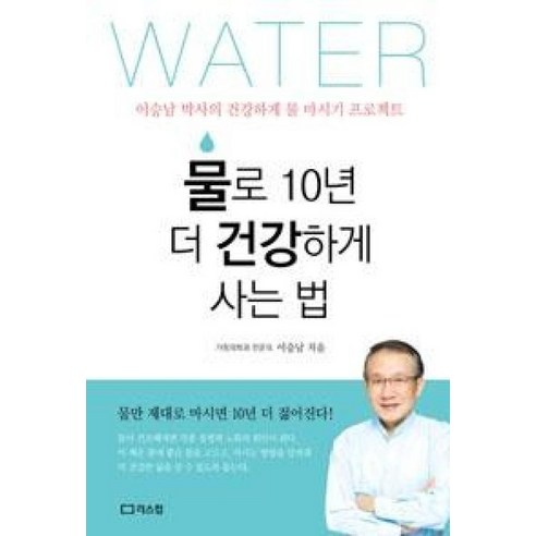 물로 10년 더 건강하게 사는 법:이승남 박사의 건강하게 물 마시기 프로젝트, 리스컴, 이승남 저