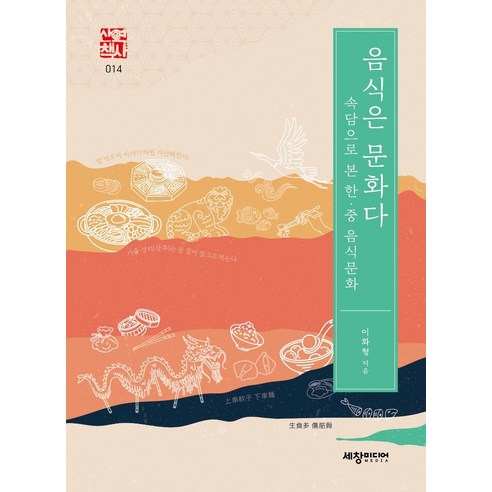 음식은 문화다:속담으로 본 한 중 음식문화, 세창출판사, 이화형