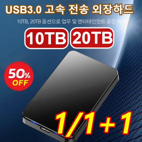 1/1+1이동식 하드디스크10TB/20TB 대용량 ssd외장하드 스마트 USB핸드폰 PC 외장하드, [1+1개] 20TB