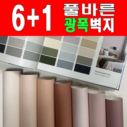 광폭[6+1] 만능풀바른벽지 (폭93cm) 광폭벽지 아이방벽지 포인트벽지, 일반풀_벽지번호[배송요청사항]에기재, [벽높이]10cm무늬맞춤안함, SALE_(10+1적용)