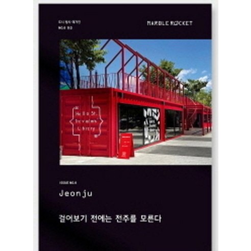 마블로켓매거진(MARBLEROCKET) No 8: Jeonju, 마블로켓 매거진 편집부, 마블로켓