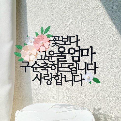 소소애 부모님 생일 파티 용품 기념일 꽃 케이크 장식 토퍼, 1개, 울엄마-구순-분홍