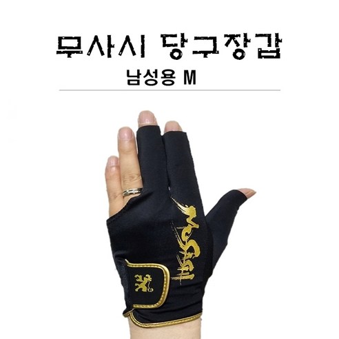 당구용품 아담 무사시 장갑 남성용 M, 블랙골드M, 1개