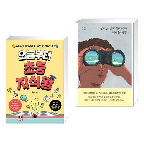 오늘부터 초등 지식왕 + 당신은 결국 무엇이든 해내는 사람 (전2권), 클랩북스