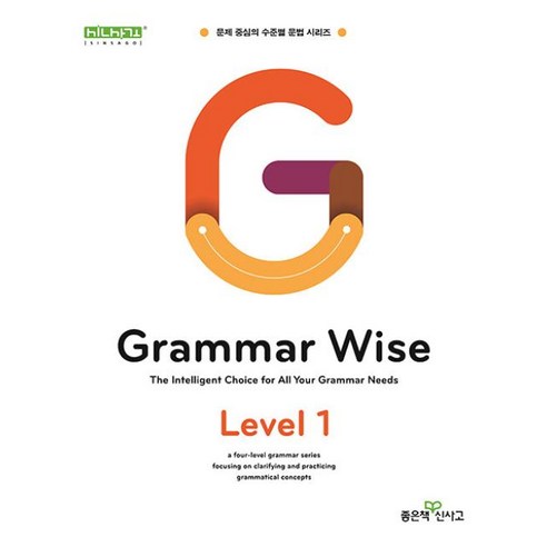 Grammar Wise 그래머 와이즈 Level 1