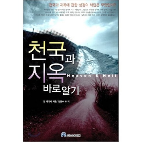 천국과 지옥 바로 알기, 그리스도예수안에