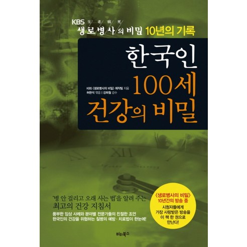   한국인 100세 건강의 비밀:KBS 생로병사의 비밀 10년의 기록, 비타북스, KBS 생로병사의 비밀 제작팀 저/허완석 편/강희...