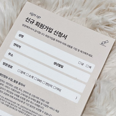 회원가입 신청서(sign up) – 떡메모지(미용실/네일샵/속눈썹/피부 뷰티샵/ 에스테틱/ 피부관리샵/필라테스/요가/헤어샵/멤버십 신청서/서식지 동의서), 1권 고객차트