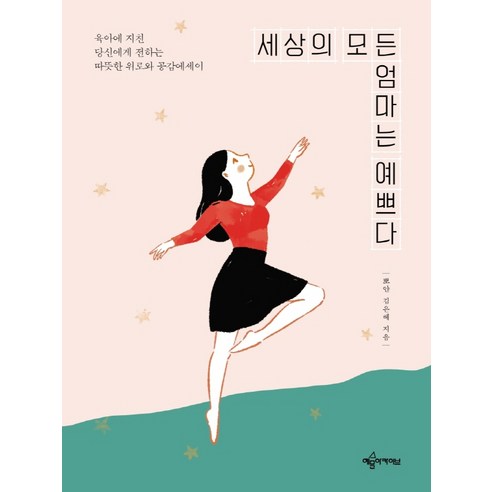 예문아카이브 세상의 모든 엄마는 예쁘다 : 육아에 지친 당산에게 전하는 따뜻한 위로와 공감에세이