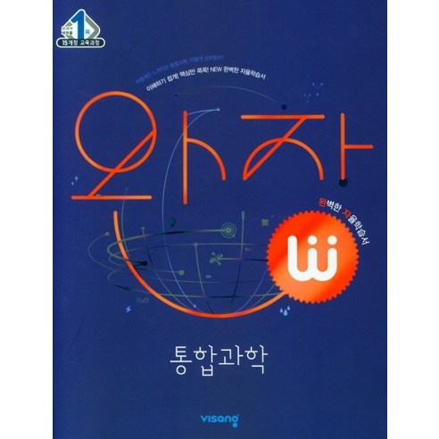 완자 통합과학(22)-색깔 스프링 제본 가능, 코일링 [본권 해설 분권]노랑2개, 과학영역
