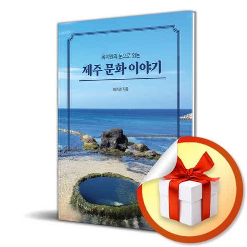 제주 문화 이야기 (육지인의 눈으로 읽는) (이엔제이 전용 사 은 품 증 정), 비룡소, 황숙경