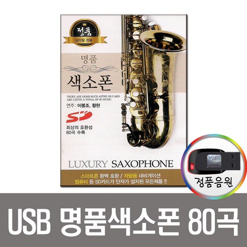 노래USB 명품 색소폰 80곡-연주곡 경음악 - 성인가요/트롯트 | 쿠팡