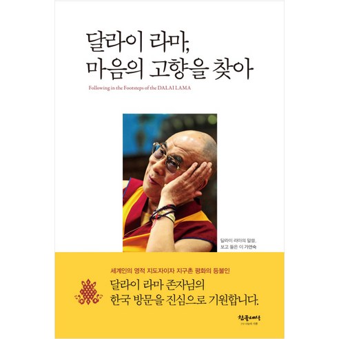 달라이 라마 마음의 고향을 찾아, 참글세상