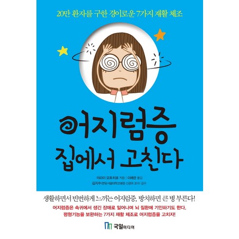 어지럼증 집에서 고친다:20만 환자를 구한 경이로운 7가지 재활체조, 국일미디어, 아라이 모토히로 저/이해란 역
