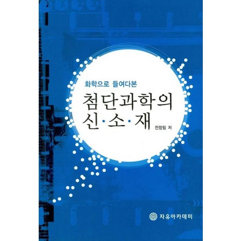 화학으로 들여다본 첨단과학의 신소재, 자유아카데미, 전창림 저