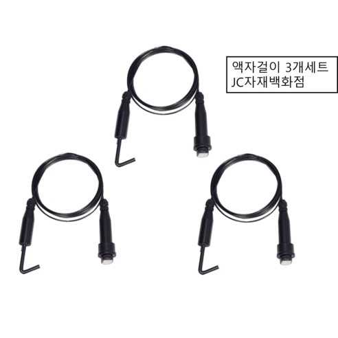 JC자재백화점 천정 레일 와이어 액자 걸이 액자 고리 5세트, 블랙, 3개