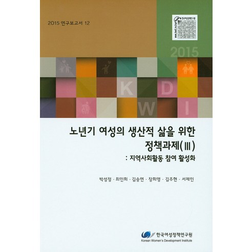 노년기 여성의 생산적 삶을 위한 정책과제(III): 지역사회활동 참여 활성화, 한국여성정책연구원
