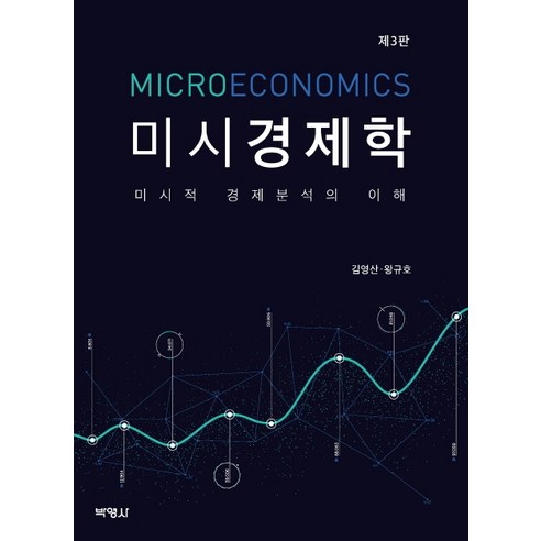 미시경제학:미시적 경제분석의 이해, 박영사, 김영산왕규호