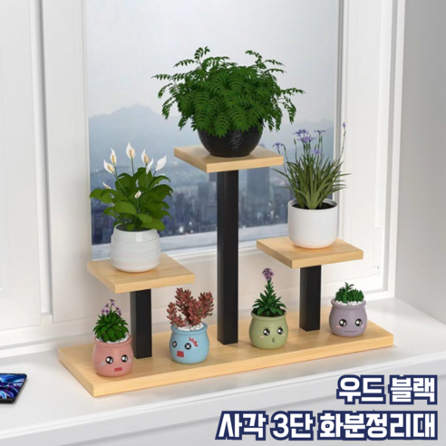 모스터 세련된 인테리어 모던 3단 화분정리대, 사각, 우드 블랙