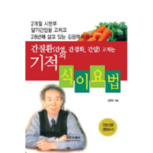 간질환(간염 간경화 간암)고치는 기적의 식이요법, 건강신문사, 김응태 저