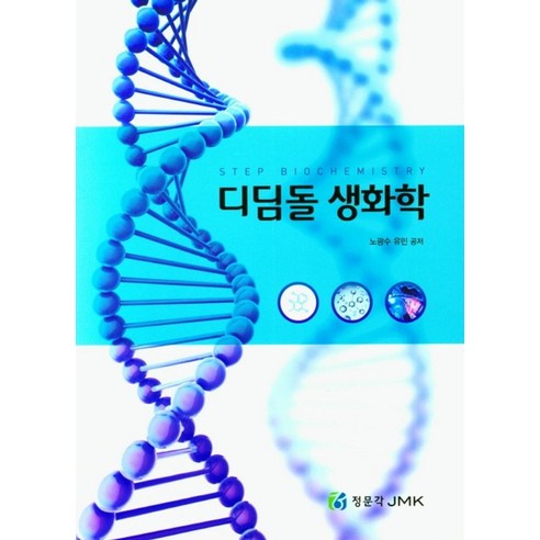 디딤돌 생화학, 노광수, 유민(저), 정문각 생화학길라잡이