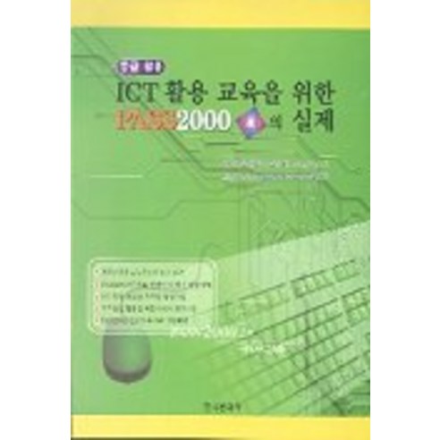 ICT 활용교육을 위한 PASS 2000 2.0의 실제, 한국문화사