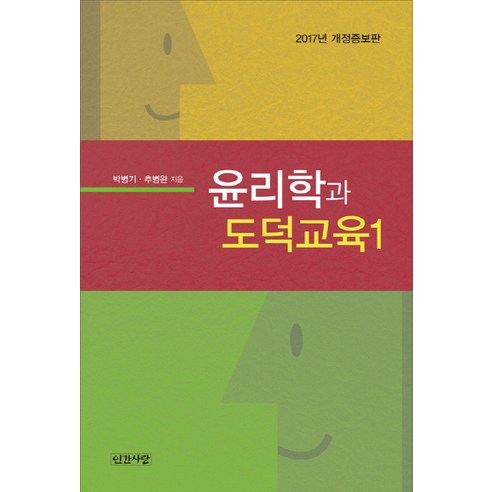 윤리학과 도덕교육 1(2017), 인간사랑, 박병기,추병완 공저