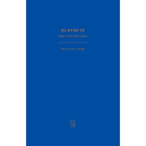 알고 싶지 않은 것들:, 플레이타임, 데버라 리비