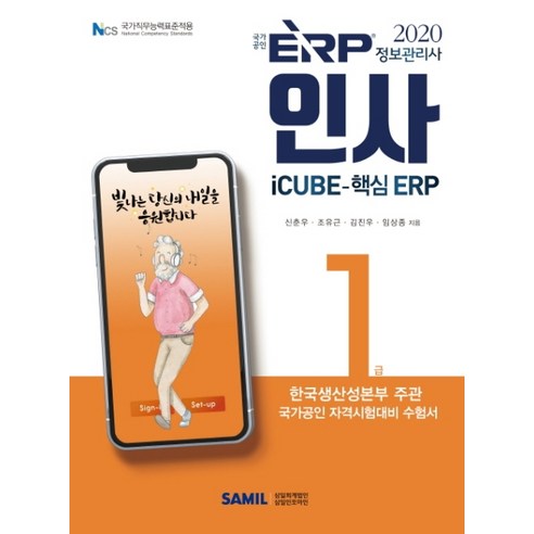 ERP 정보관리사 인사 1급(2020):iCUBE-핵심 ERP, 삼일인포마인