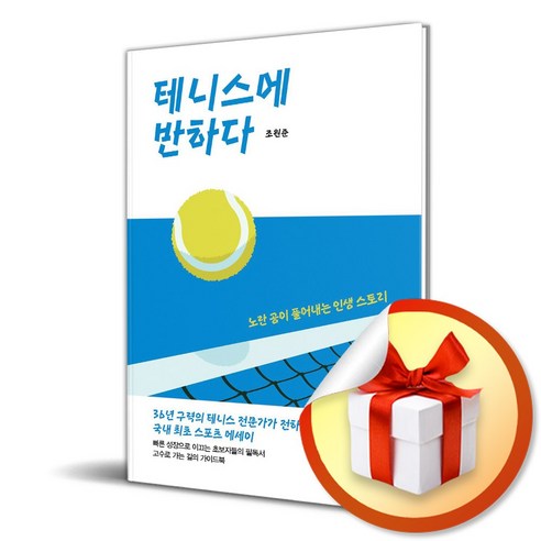 테니스에 반하다 (이엔제이 전용 사 은 품 증 정) - 한국 에세이 | 쿠팡