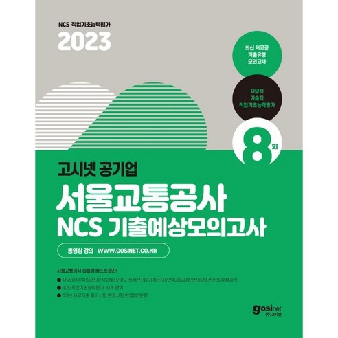 서울교통공사 NCS 합격 가이드