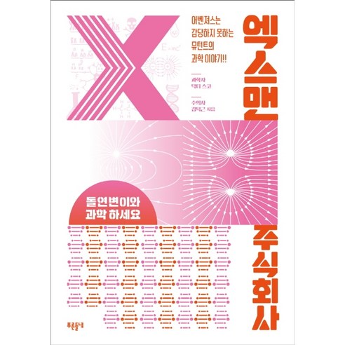 엑스맨 주식회사:돌연변이와 과학하세요, 들녘, 닥터 스코김덕근