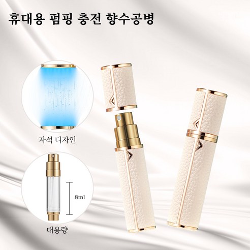 향수공병 펌핑식 충전 천연가죽 자석 향수리필 공병 8ml 1개, 화이트
