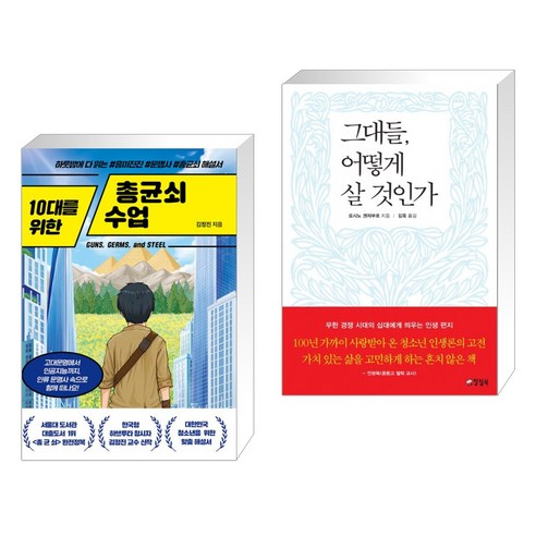 (서점추천) 10대를 위한 총균쇠 수업 + 그대들 어떻게 살 것인가 (전2권), 넥스트씨