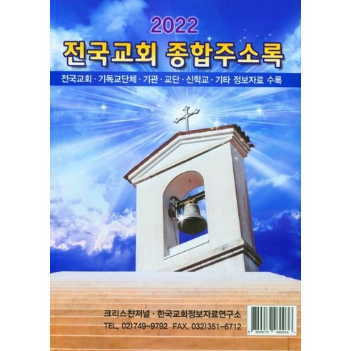 전국교회 종합주소록(2022), 크리스챤저널 편집부(저),크리스챤저널, 크리스챤저널