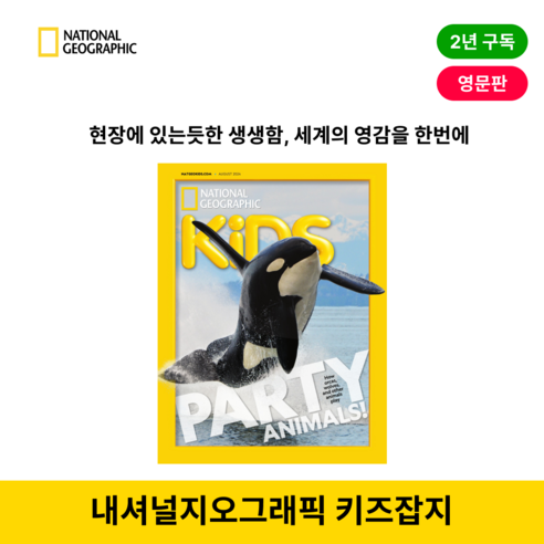 내셔널지오그래픽 키즈 잡지 [영문판] 정기구독 2년