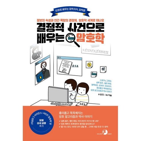 결정적 사건으로 배우는 암호학:정보의 속성과 인간 욕망의 결정체 암호학 세계로 떠나요, 골든래빗(주), 윤진