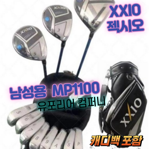 젝시오 xxio mp1100 남성 골프 클럽 풀세트 남자 골프 채 세트 드라이버 우드 아이언 퍼터 캐디백 포함 골프클럽 골프채 남성골프클럽풀세트 남자골프채풀세트 골프채풀세트, 9.5드라이버 각도 그라파이트 SR