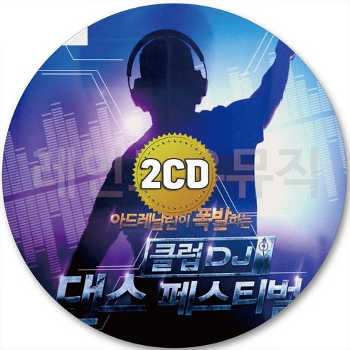 스텐바이미 2CD 스탠바이미 빌리진 클럽 맘마미아 보헤미안랩소디 댄스 DJ CD 2장 노래 가요 Best 5 스텐바이미 2CD 스탠바이미 빌리진 클럽 맘마미아 보헤미안랩소디 댄스 DJ CD 2장 노래 가요 Best 5