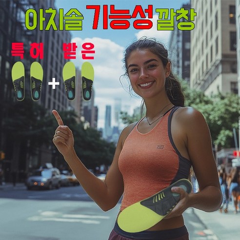 발을 위한 혁신적인 솔루션: 아치솔 기능성 파워 아치 깔창으로 경험하는 새로운 세상 아치솔