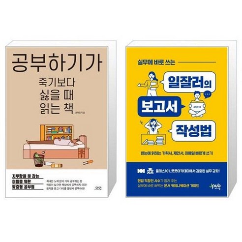유니오니아시아 공부하기가 죽기보다 싫을 때 읽는 책 + 실무에 바로 쓰는 일잘러의 보고서 작성법, [단일상품]