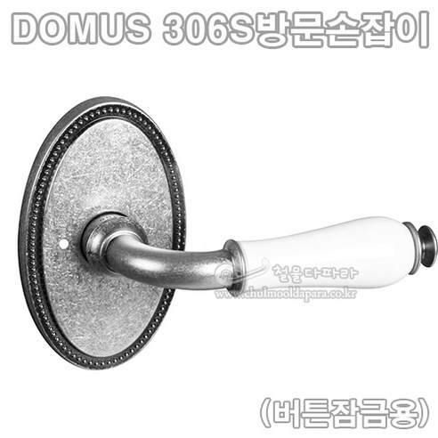 [DOMUS] 306S방문손잡이(버튼잠금용)(도어록/도무스손잡이/도무스메탈/도어락/문고리/레버손잡이/방문레버), 1개