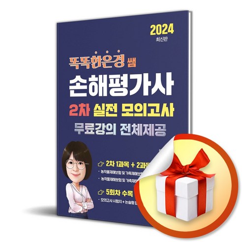 2024 똑똑한은경 쌤 손해평가사 2차 실전 모의고사: 무료강의 전체제공, 직업상점