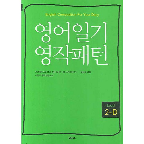 영어일기 영작패턴 Level 2-B, 넥서스