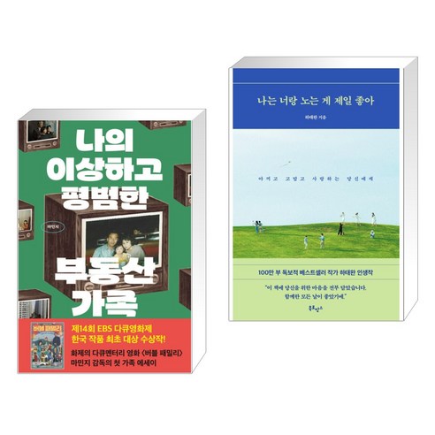 나의 이상하고 평범한 부동산 가족 + 나는 너랑 노는 게 제일 좋아 (전2권), 클