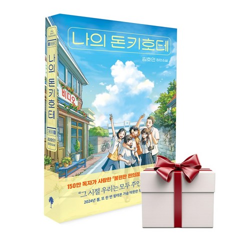 한정컵받침증정) 나의 돈키호테-불편한 편의점 김호연 작가 소설