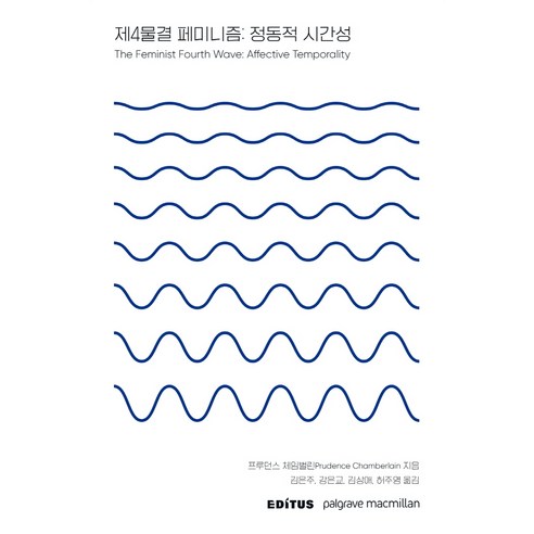 제4물결 페미니즘: 정동적 시간성 - 여성학 | 쿠팡