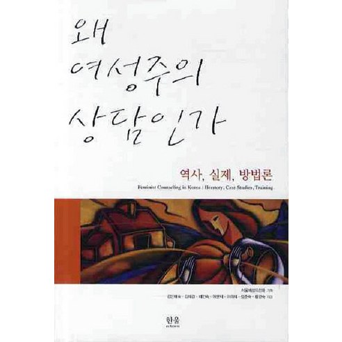 왜 여성주의 상담인가:역사 실제 방법론, 한울, 왜 여성주의 상담인가, 김민예숙, 김혜경, 배인숙, 이문자, 이미혜(저), NSB9788946042179 여성주의문학